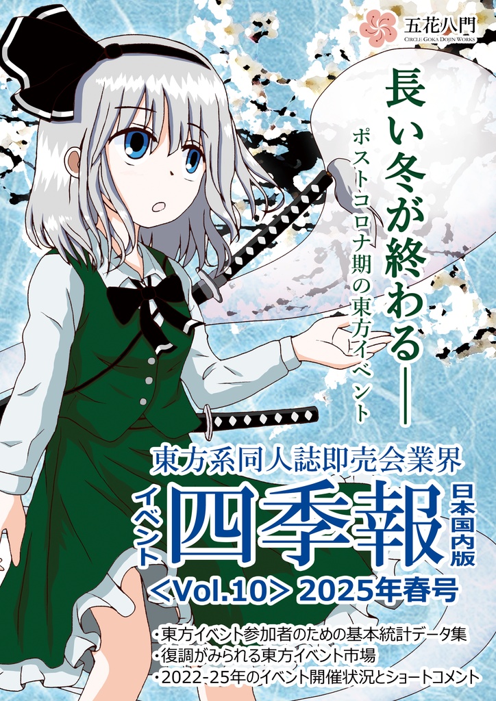 東方系同人誌即売会業界イベント四季報(日本国内版/Vol.10/2025年春号) The Market Data Book on Events of Touhou Project (Japanese Domestic Events Edition/Vol.10/Spring 2025)