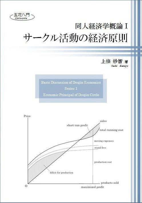 【無料DL】同人経済学概論Ⅰ：サークル活動の経済原則