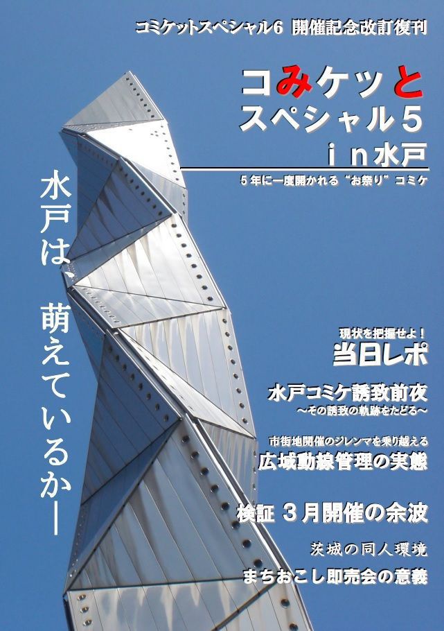 コみケッとスペシャル５in水戸レポート