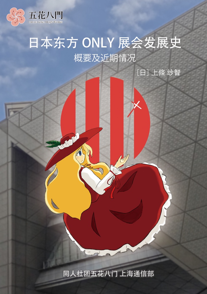 【新着・無料DL・東方イベント分析】日本东方ONLY 展会发展史 —概要及近期情况