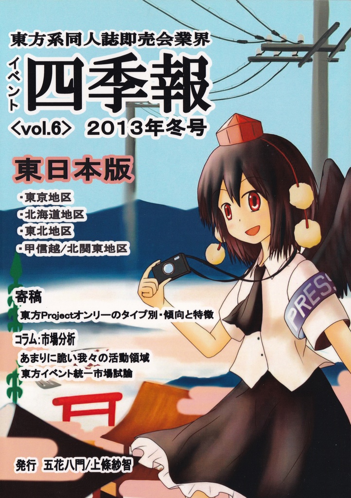 【新着・無料DL・東方イベント分析】東方イベント四季報Vol.６（2013年冬号・東日本版）
