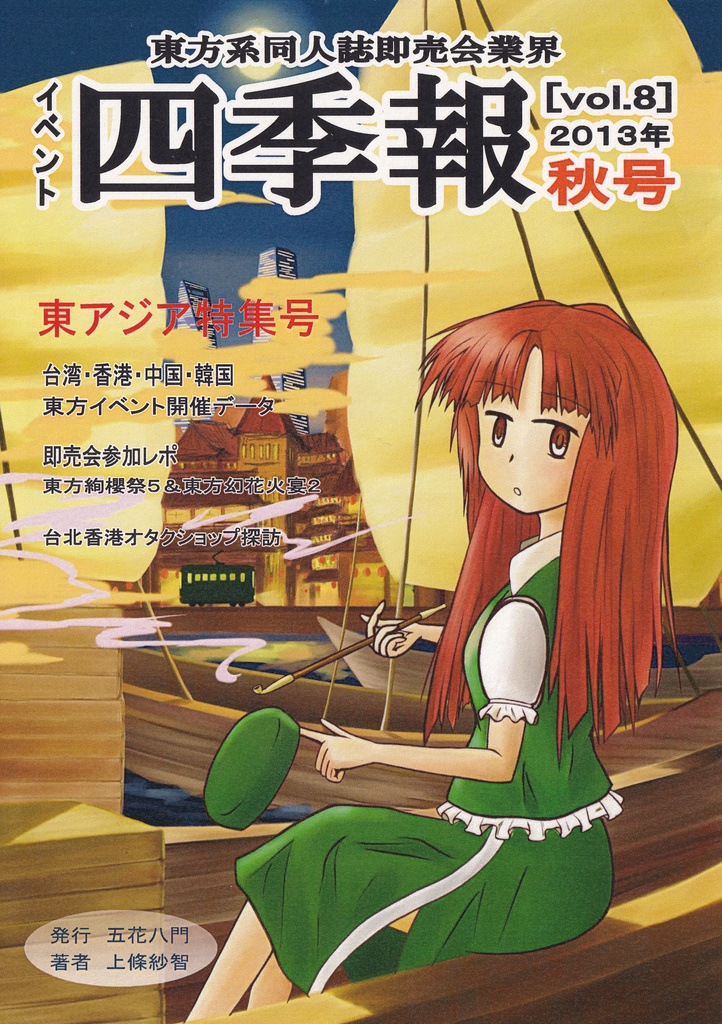 【新着・無料DL・東方イベント分析】東方イベント四季報Vol.８（2013年秋号・ 東アジア特集号）