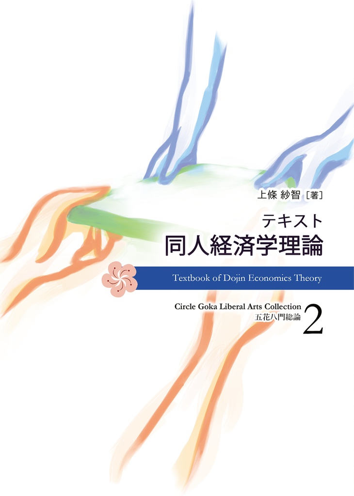 【新着・同人経済学】テキスト同人経済学理論