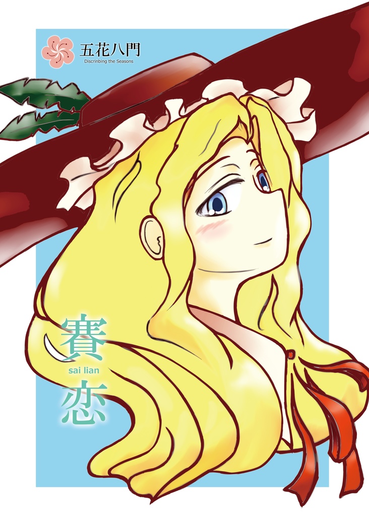【新着・無料DL・東方二次創作マンガ】賽恋 -Sai Lian-