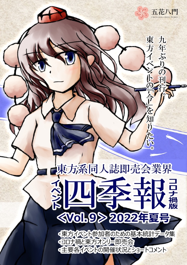 【新着・無料DL・東方イベント分析】東方イベント四季報Vol.９（コロナ禍版）