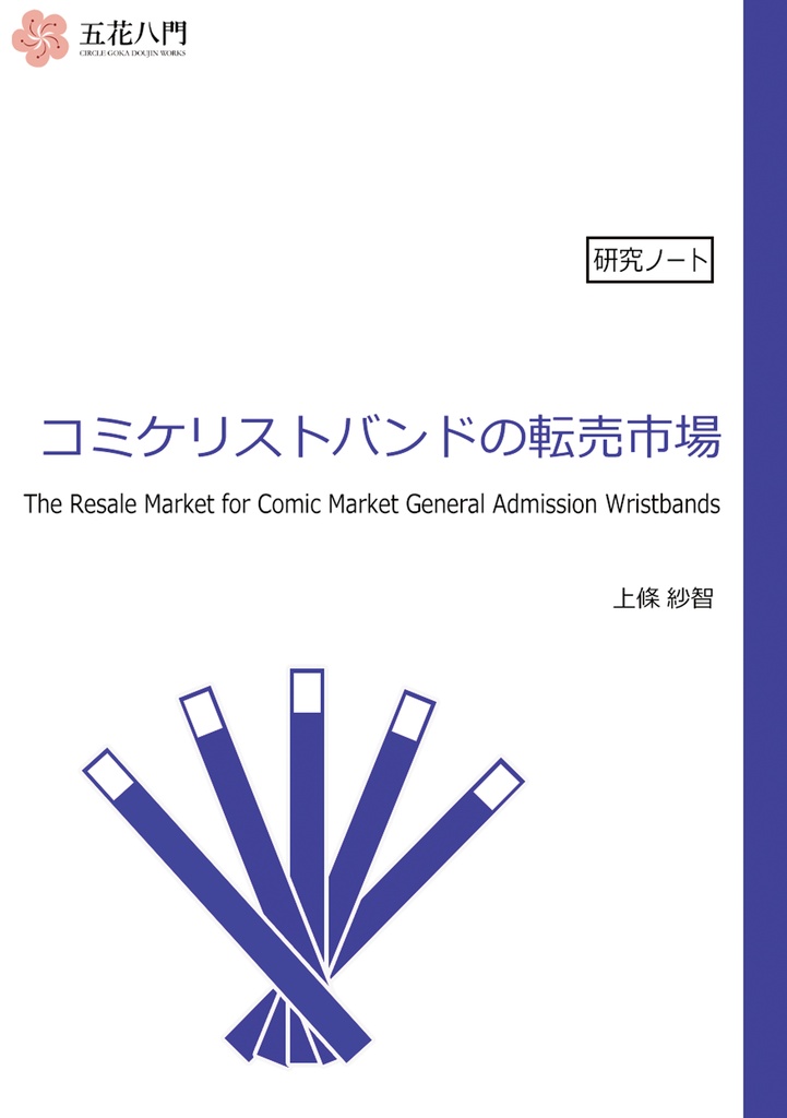 【新着・同人経済学】コミケリストバンドの転売市場