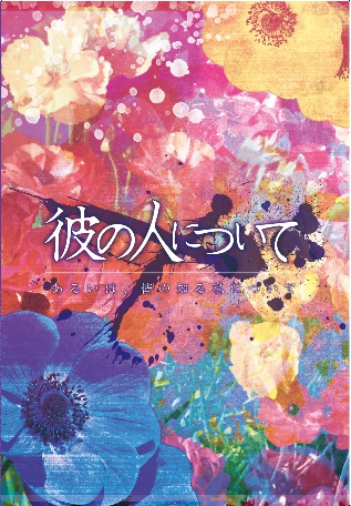 彼の人について