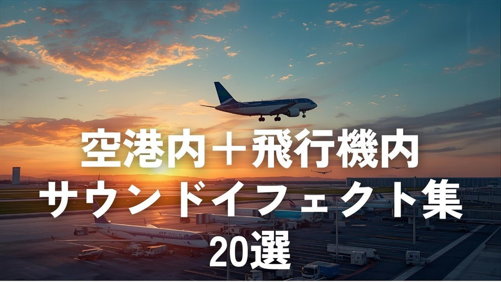 ✈️ 空港内+飛行機内 サウンドイフェクト集 20選【MP3/192kbps/ループ対応】全20種類/各10秒ループ/MP3(192kbps)高音質仕様