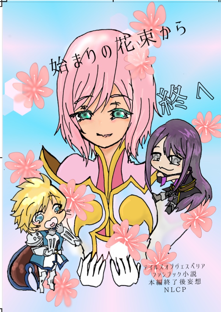 始まりの花束から終へ