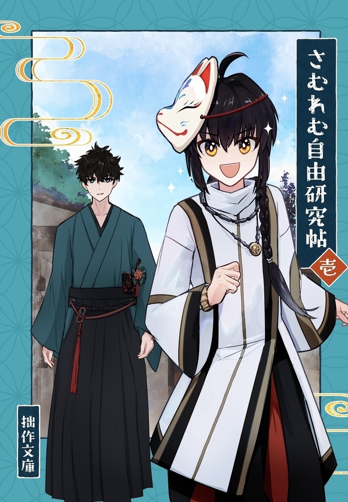 さむれむ自由研究帖<壱>