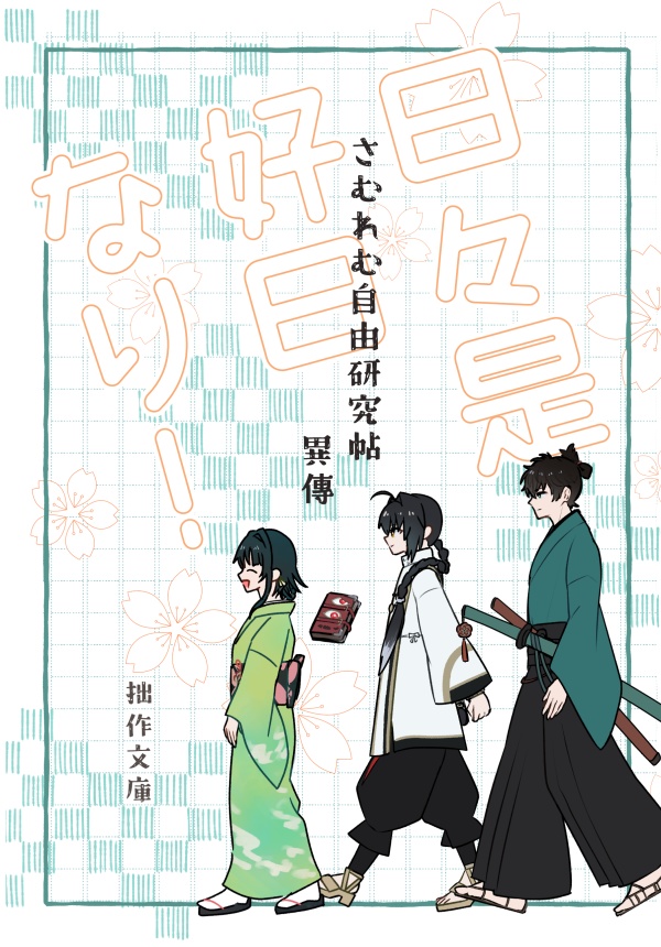 【再販】日々是好日なり!-ワンライまとめ-