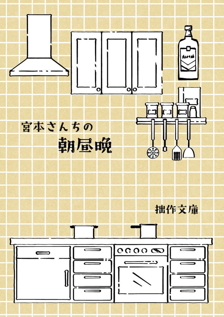 宮本さんちの朝昼晩