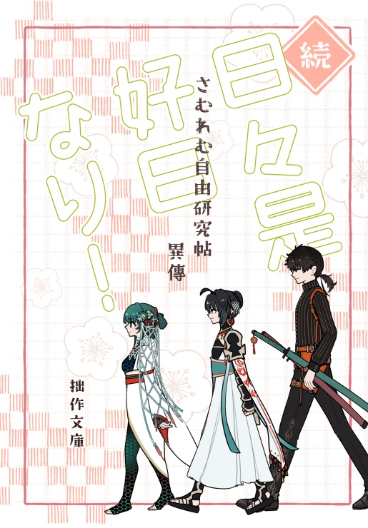 続・日々是好日なり！-web再録集-