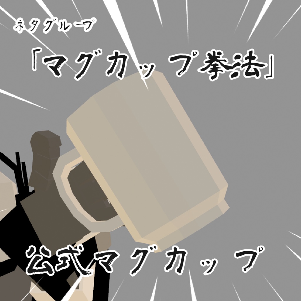 【MA推奨】ネタグループ「マグカップ拳法」公式マグカップ【VRChat】