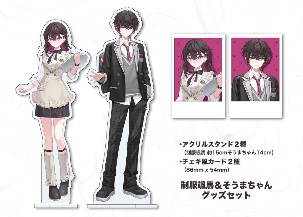 制服颯馬＆そうまちゃん　グッズセット