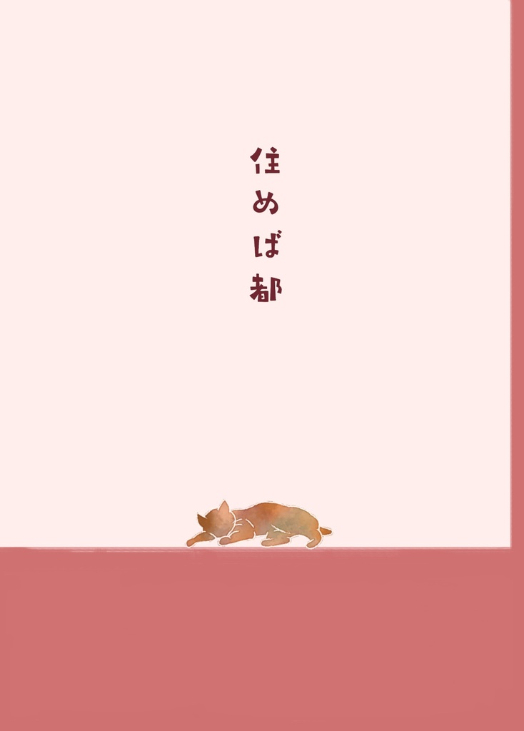 住めば都
