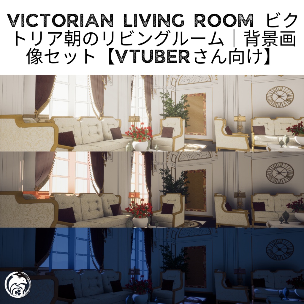 Victorian living room ビクトリア朝のリビングルーム|背景画像セット【Vtuberさん向け】