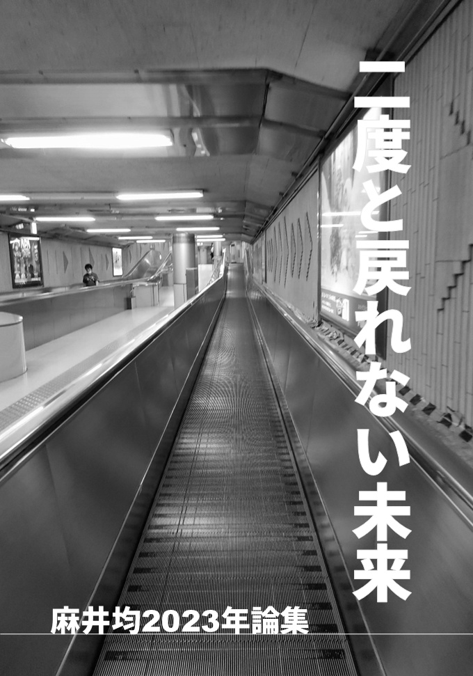二度と戻れない未来 麻井均2023年論集【電子版】