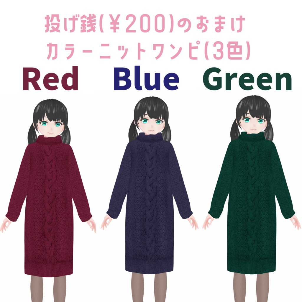【基本無料】ニットワンピ【VRoid】
