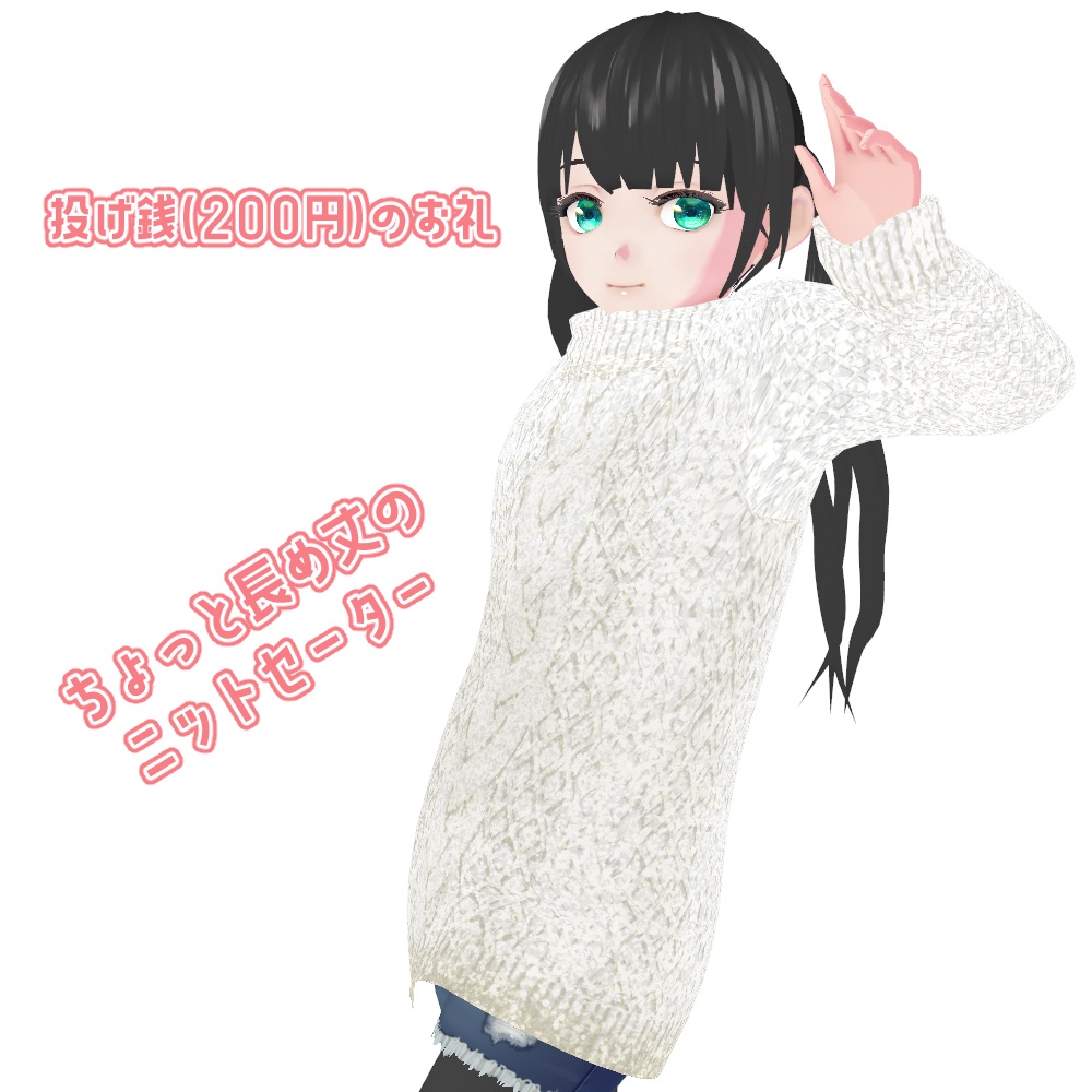 【基本無料】ニットワンピ【VRoid】