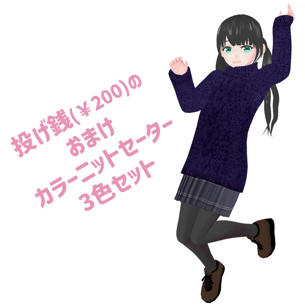 【基本無料】ニットワンピ【VRoid】