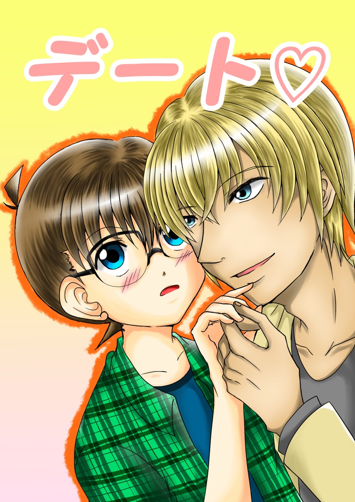 デート♡