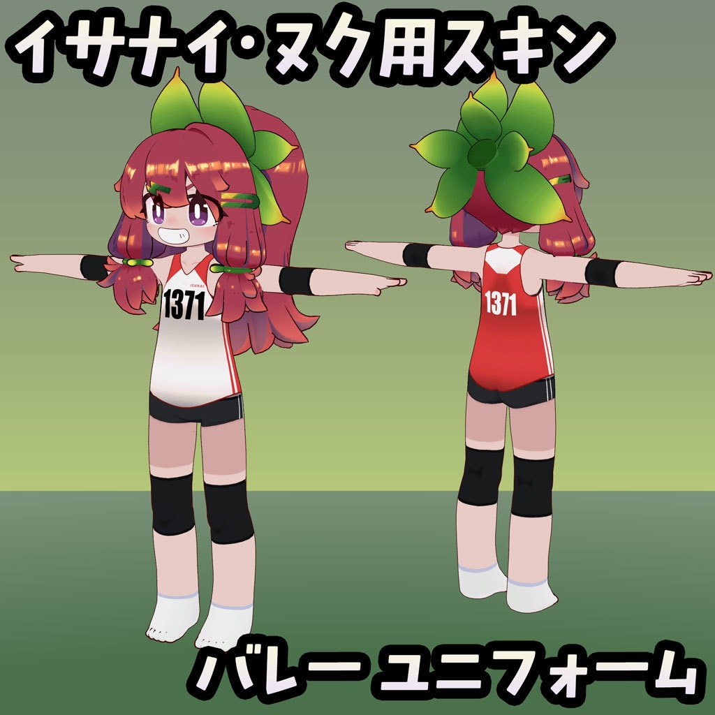【無料】イサナイ用スキン バレーユニフォーム