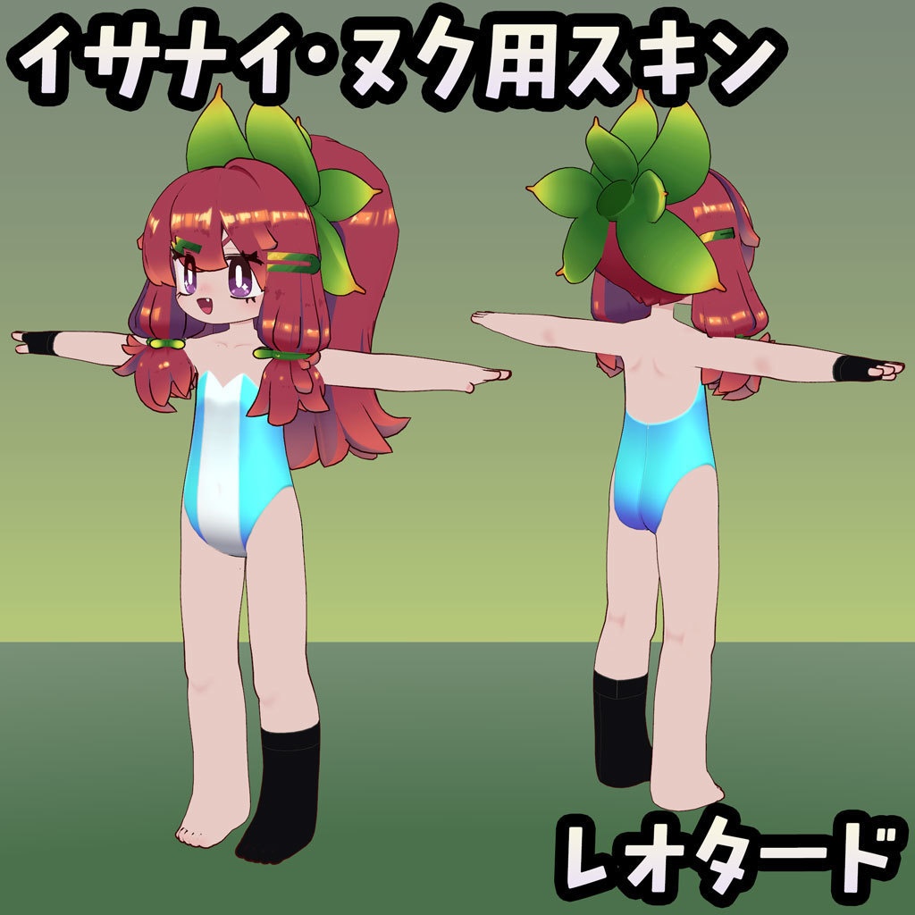 【無料】イサナイ用スキン レオタード