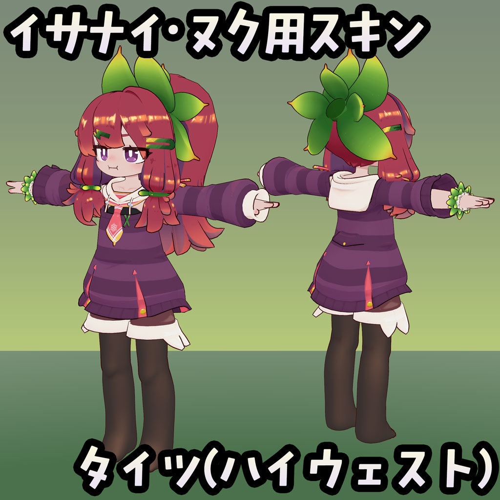 【無料】イサナイ用スキン タイツ