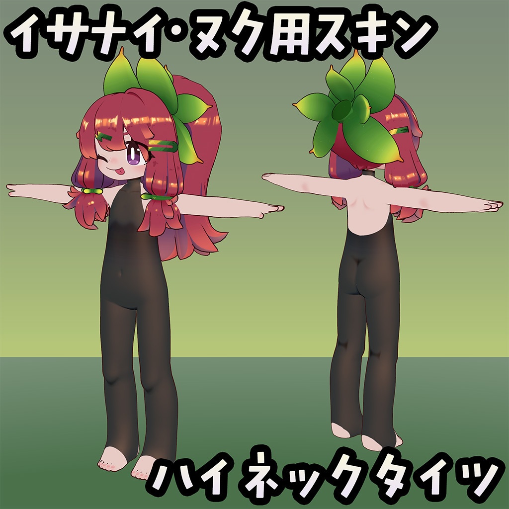【無料】イサナイ用スキン ハイネックタイツ