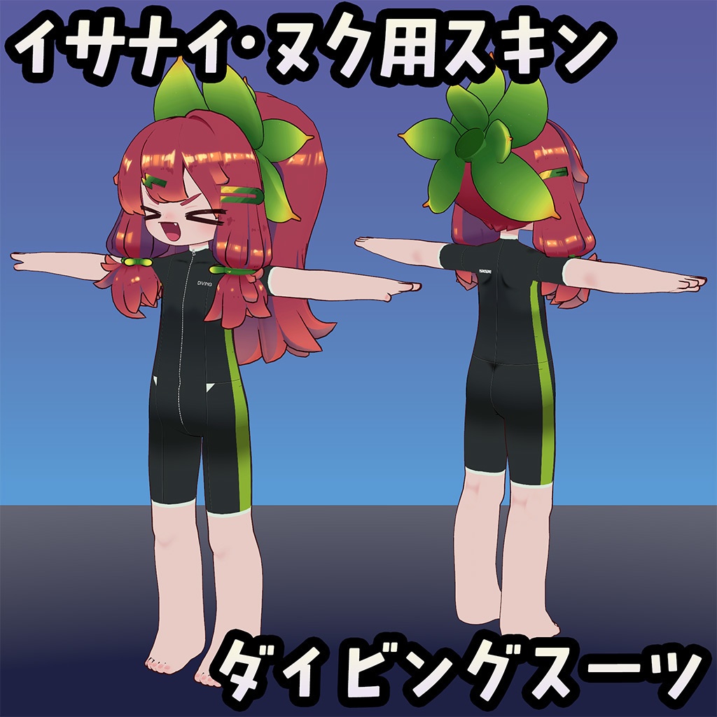【無料】イサナイ用スキン ダイビングスーツ