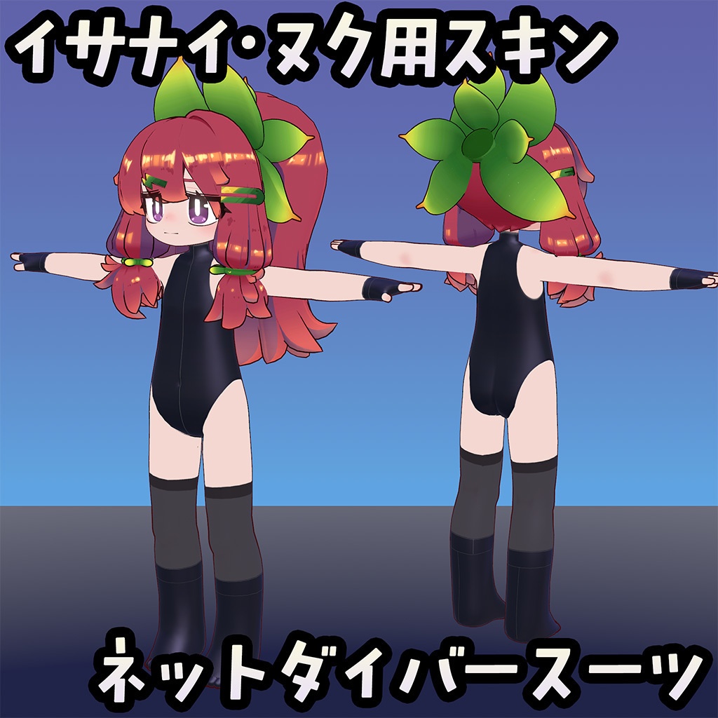 【無料】イサナイ用スキン ネットダイバースーツ