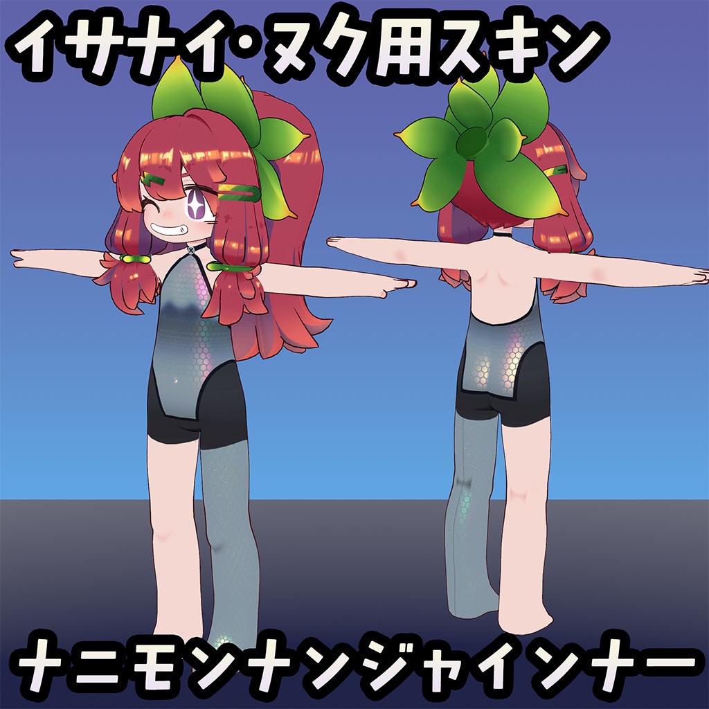 【無料】イサナイ用スキン ナニモンナンジャインナー