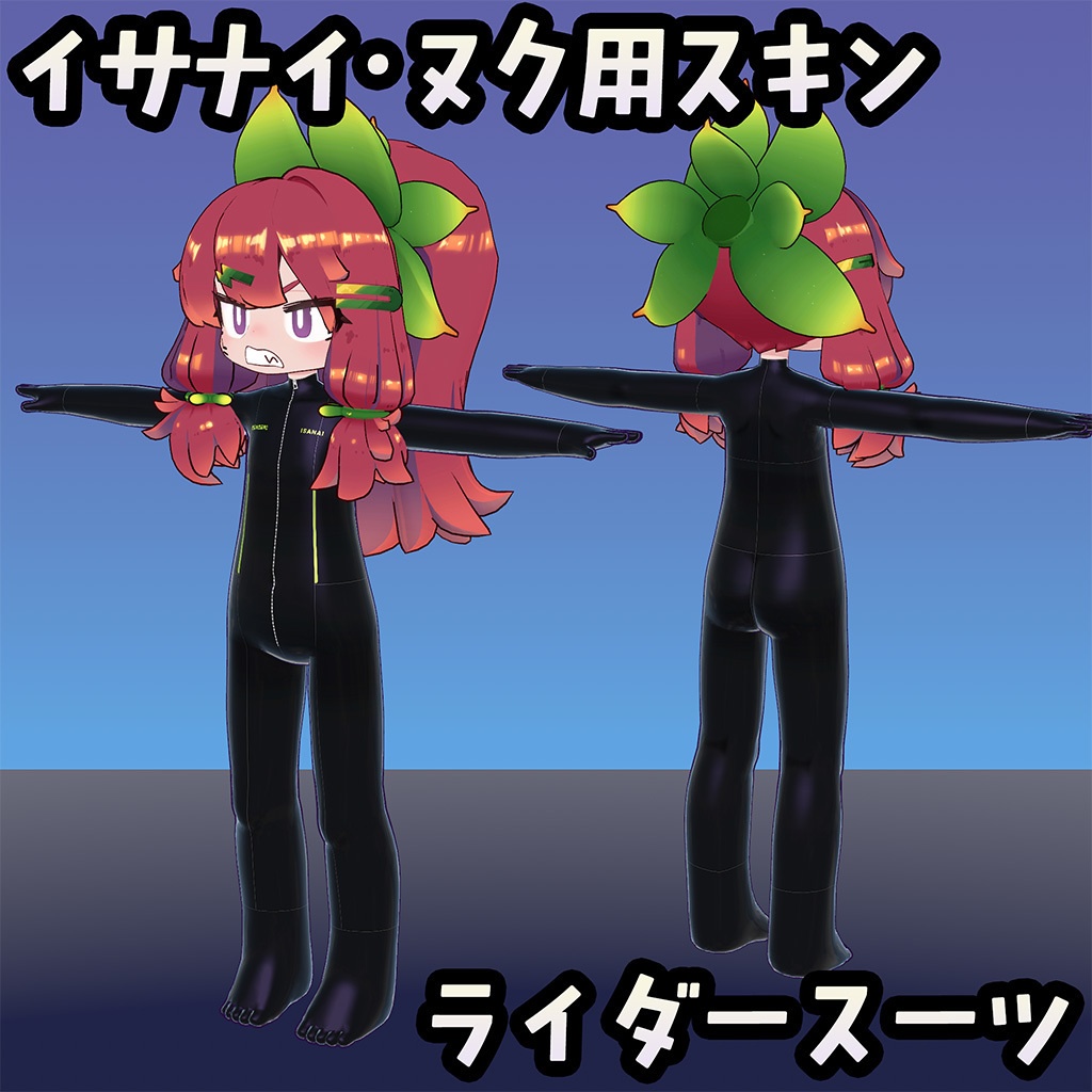 【無料】イサナイ用スキン ライダースーツ