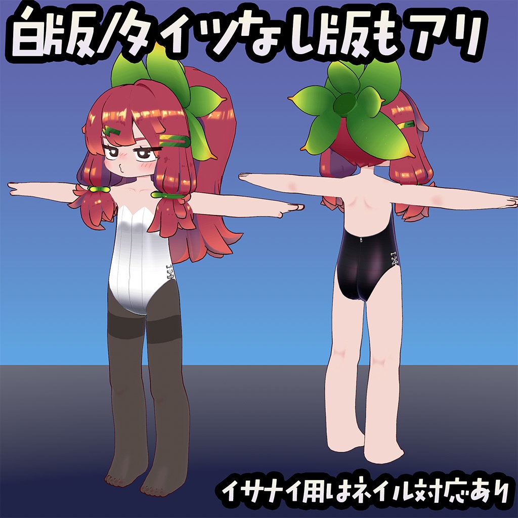 【無料】イサナイ用スキン バニースーツ