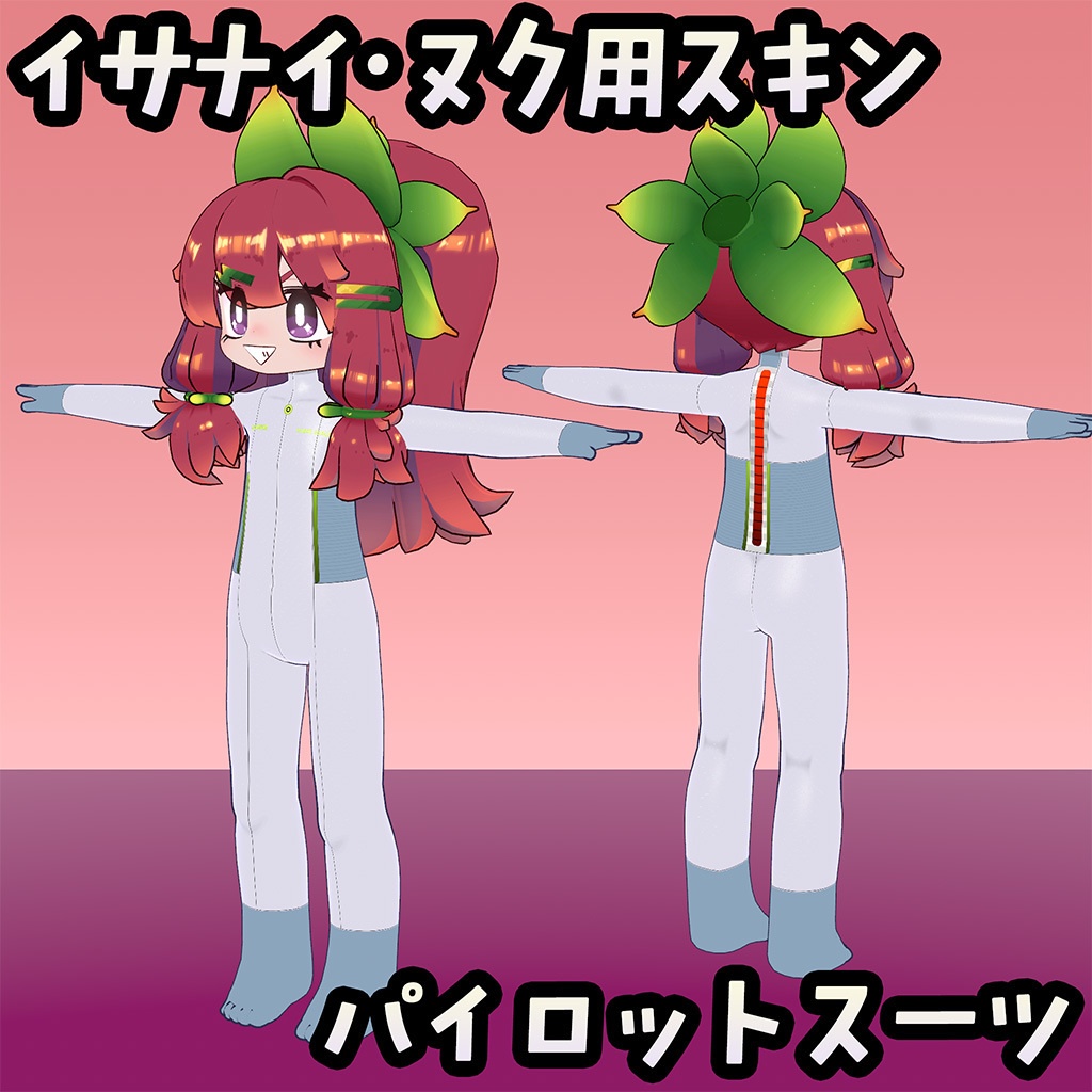 【無料】イサナイ用スキン パイロットスーツ