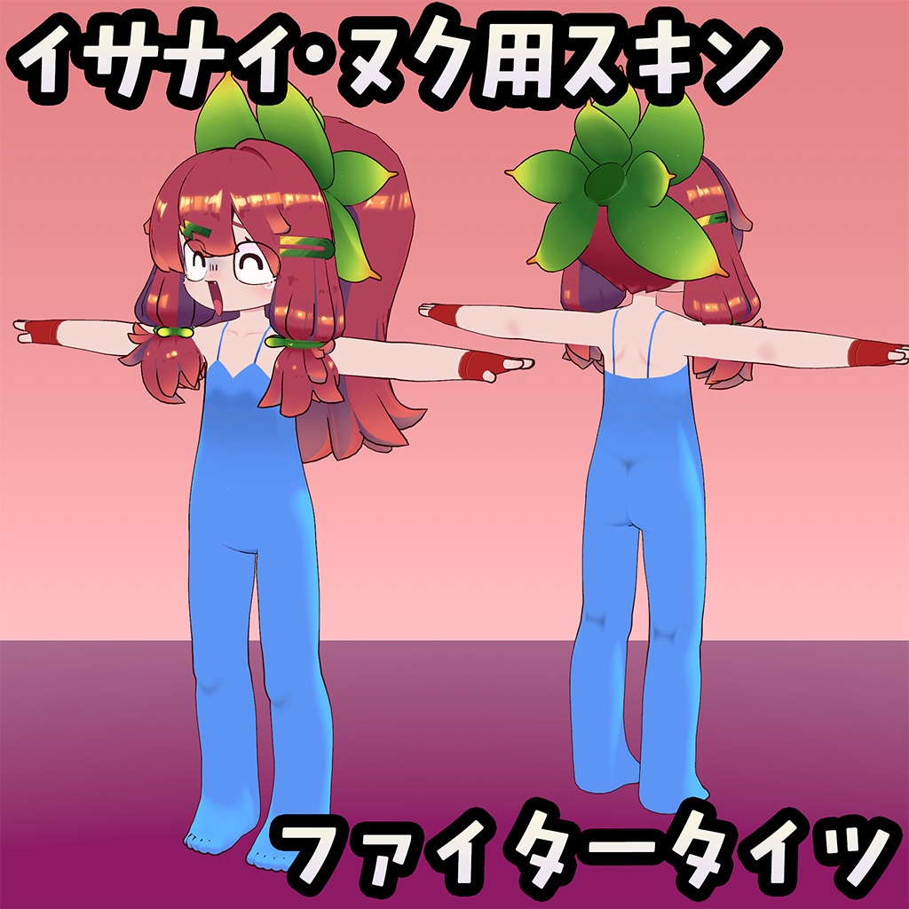 【無料】イサナイ用スキン ファイタータイツ