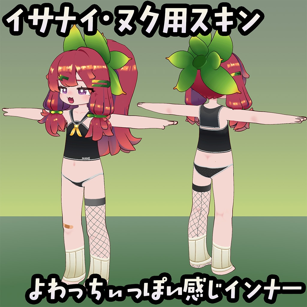 【無料】イサナイ用スキン よわっちぃっぽい感じインナー