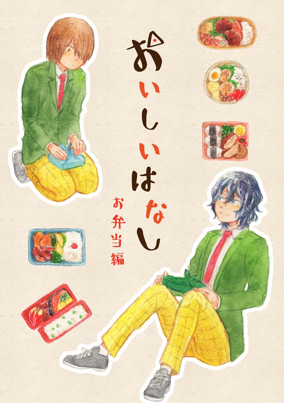 おいしいはなし　お弁当編