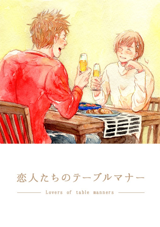恋人たちのテーブルマナー
