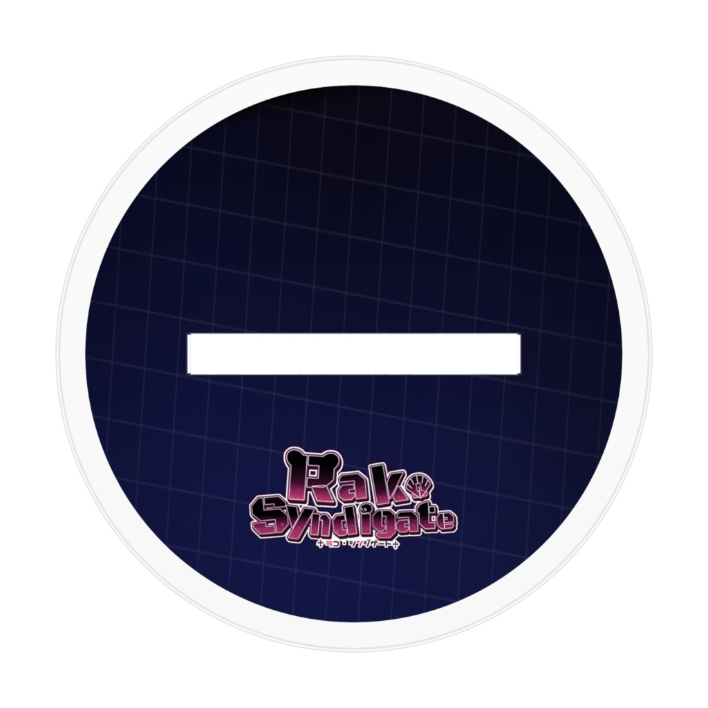 ラコシンジゲート 悪リルスタンド!