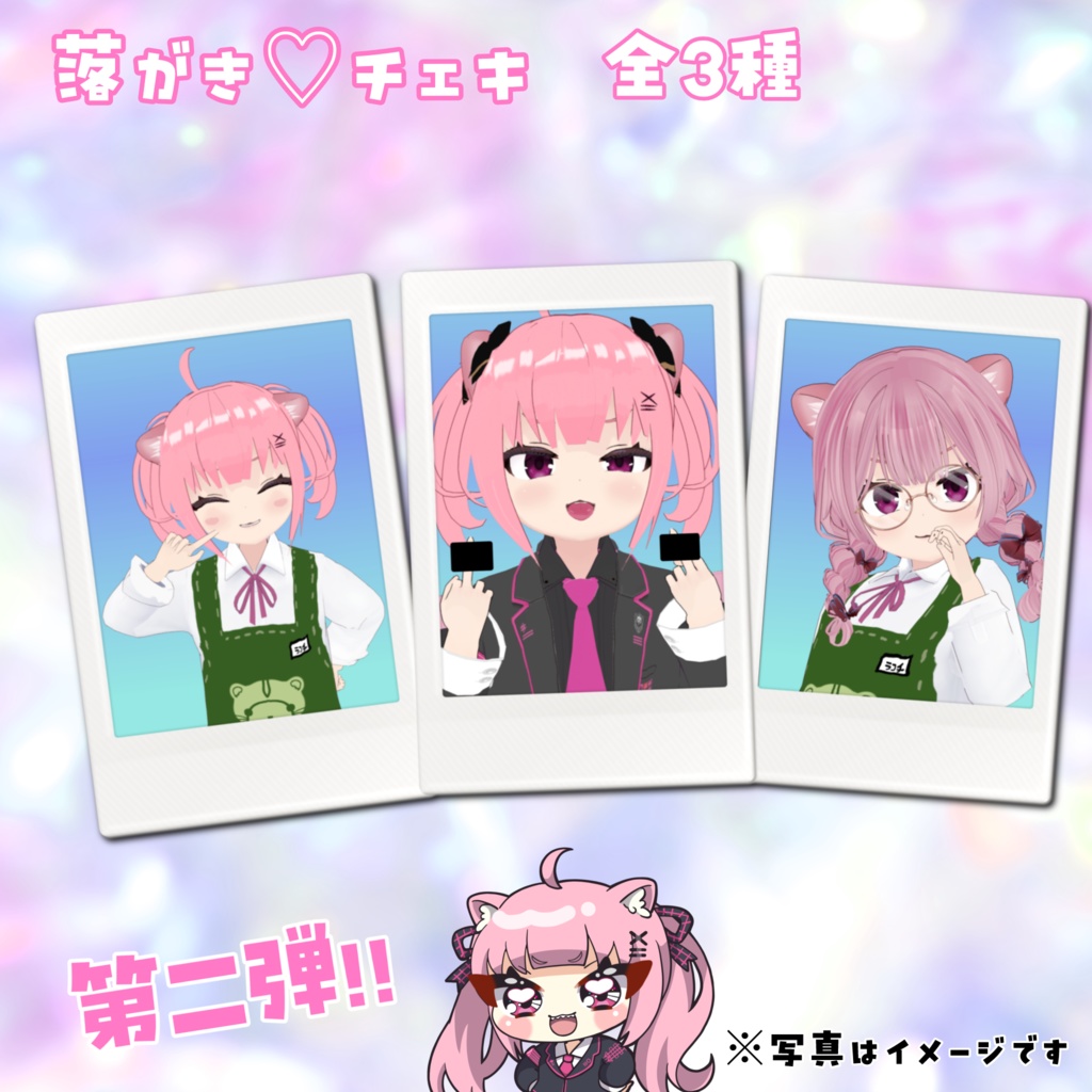 らくガキ♡付きチェキ🦦❤️(全3種)