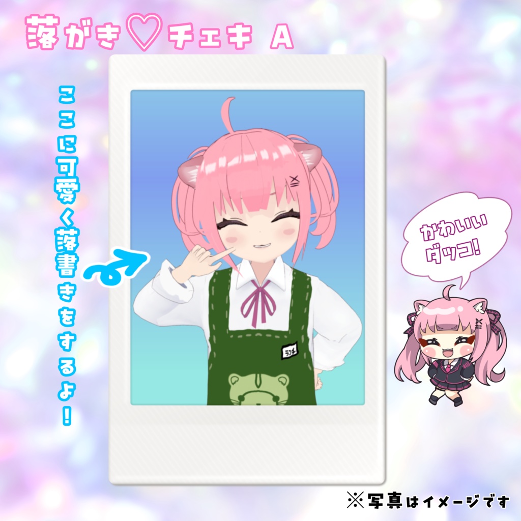 らくガキ♡付きチェキ🦦❤️(全3種)