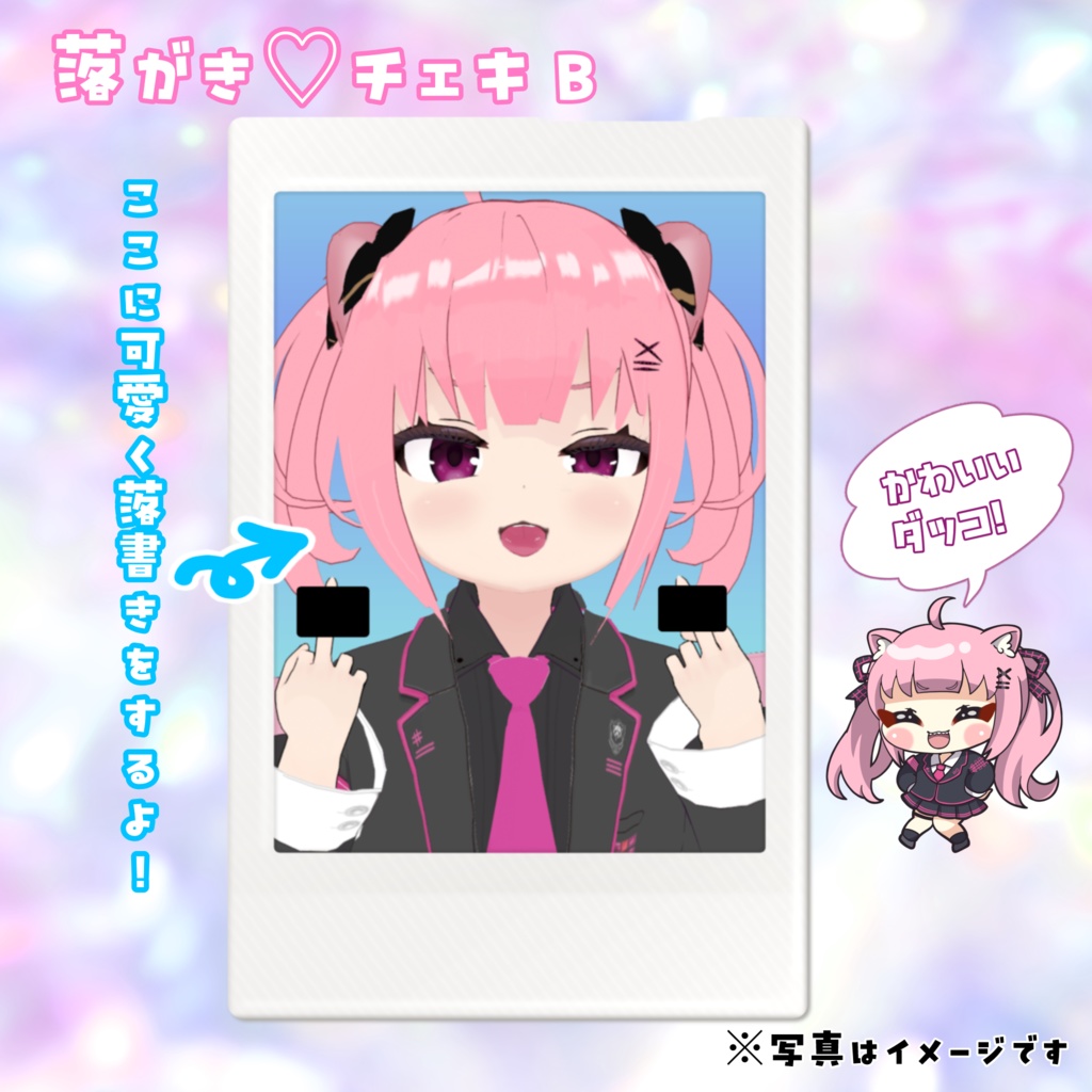 らくガキ♡付きチェキ🦦❤️(全3種)