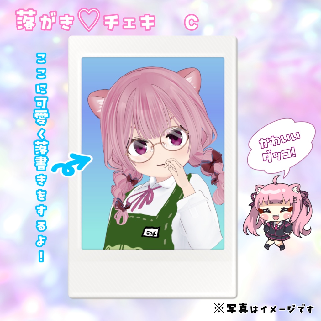 らくガキ♡付きチェキ🦦❤️(全3種)