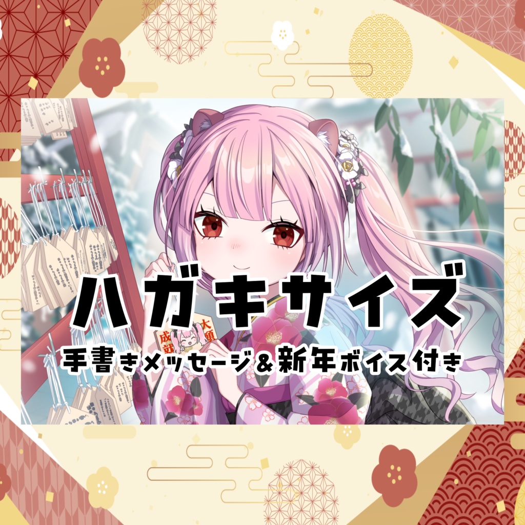 ラコ　絵馬コンプリートセット　+　新年ボイス　手書きメッセ付き年賀状