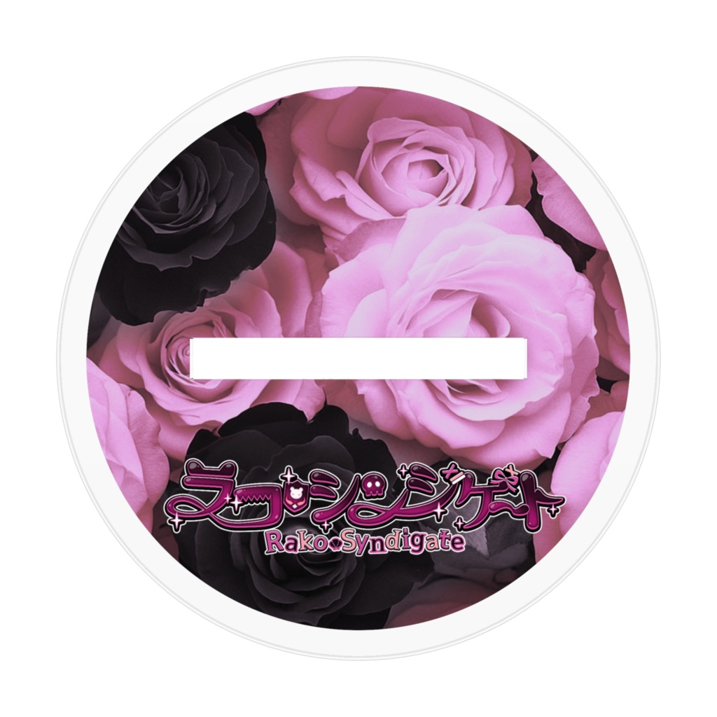 ラコシンジゲート悪リルスタンド 新モデルver.