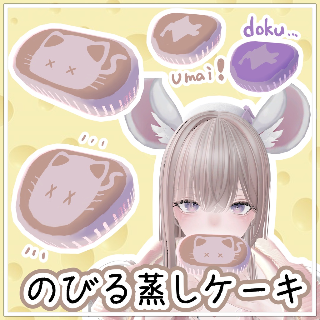 【無料/Free】のびる蒸しケーキ