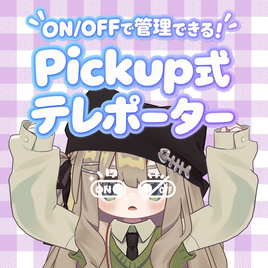 【VRChatワールドギミック】ON/OFFで管理できる!Pickup式テレポーター