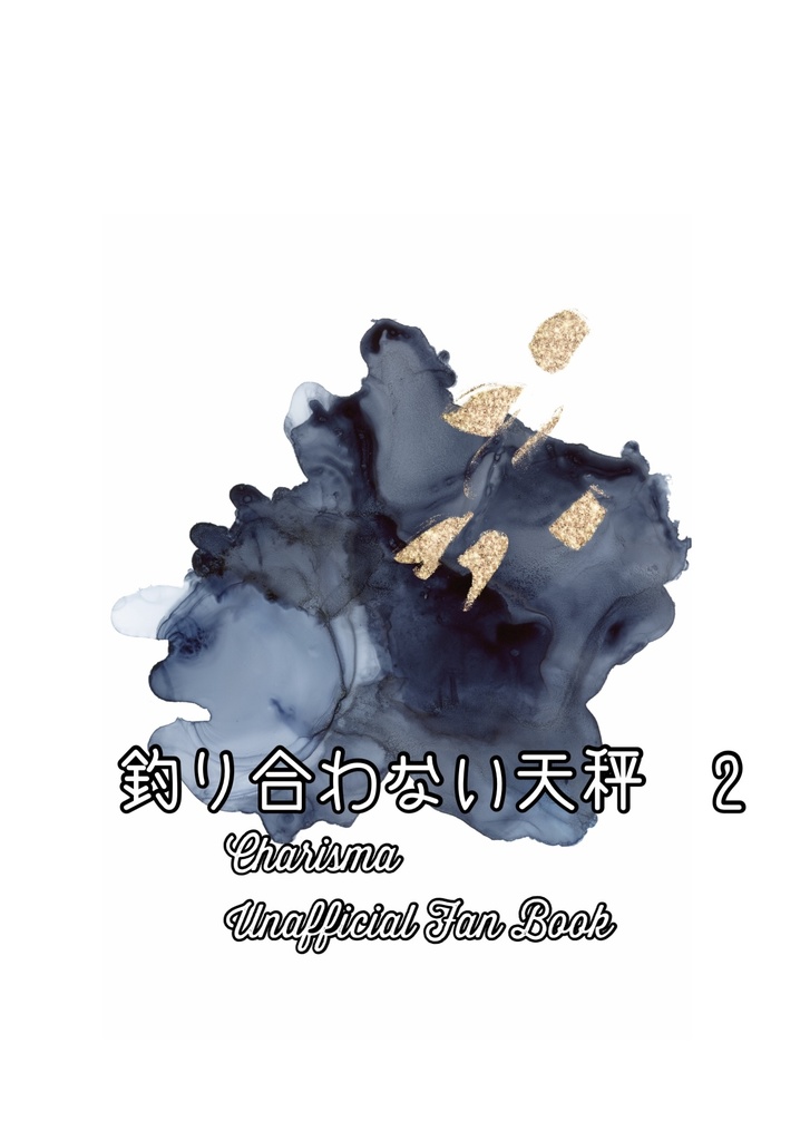 釣り合わない天秤 2